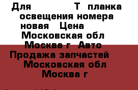 Для Volkswagen Т4 планка освещения номера новая › Цена ­ 749 - Московская обл., Москва г. Авто » Продажа запчастей   . Московская обл.,Москва г.